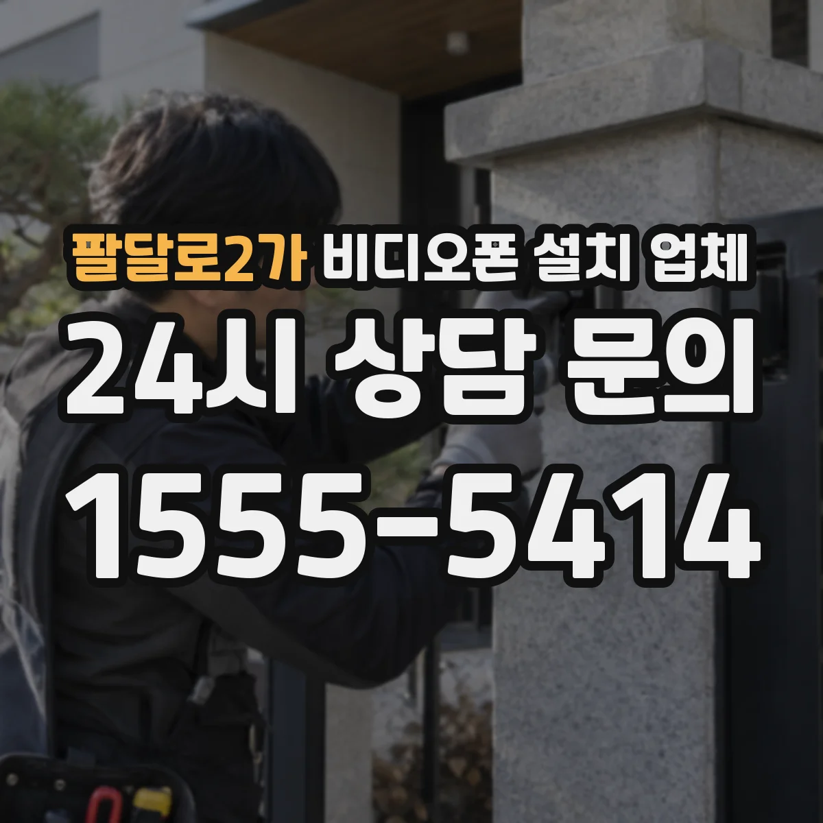 팔달로2가 비디오폰 설치 업체