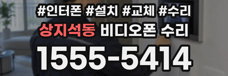 상지석동 비디오폰 수리