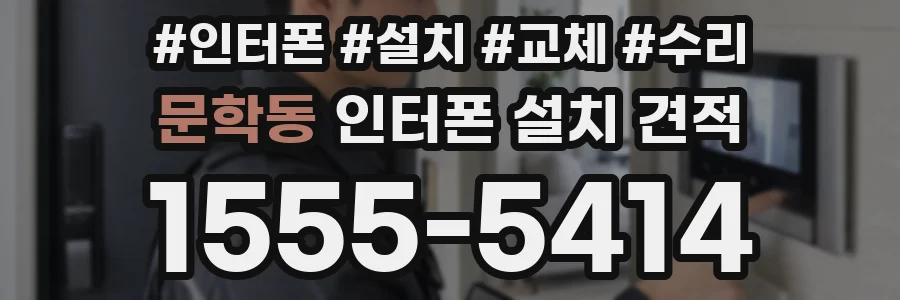 문학동 인터폰 설치 견적