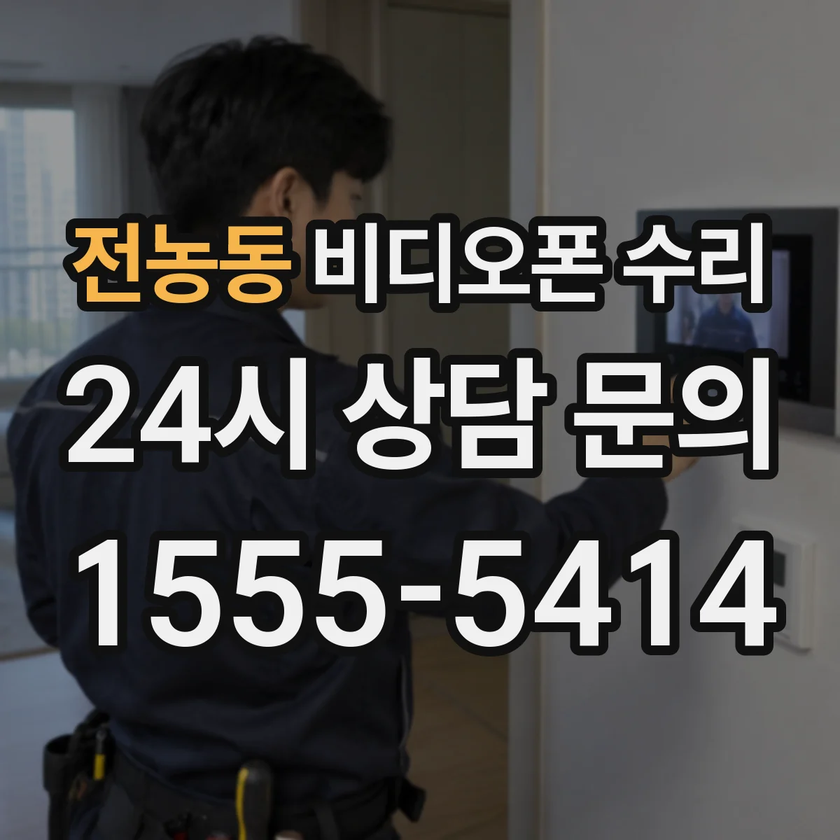 전농동 비디오폰 수리