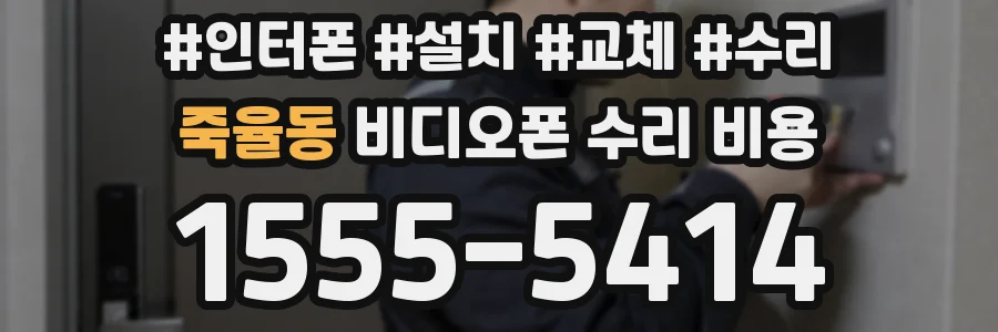 죽율동 비디오폰 수리 비용