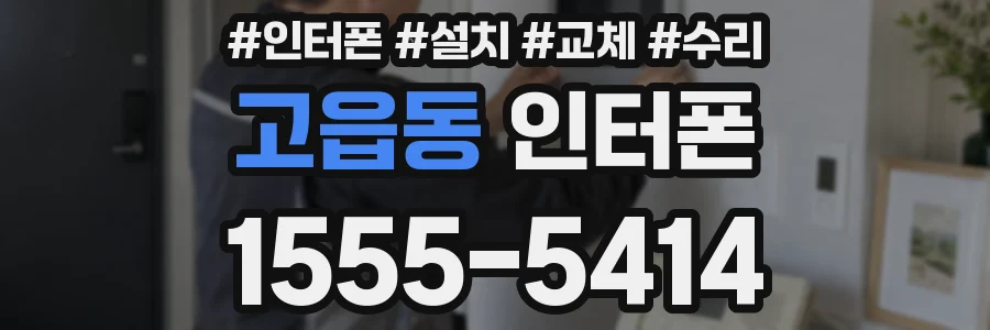 고읍동 인터폰
