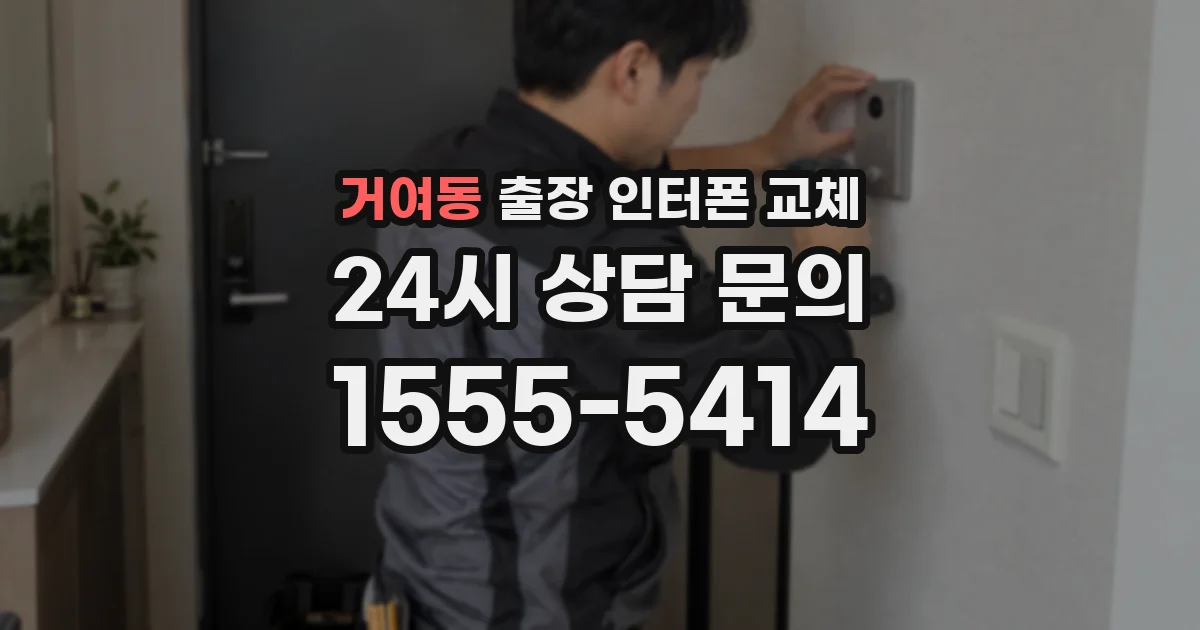 거여동 출장 인터폰 교체