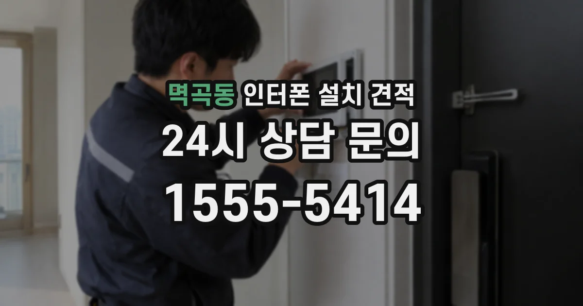 멱곡동 인터폰 설치 견적