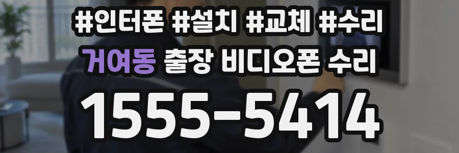 거여동 출장 비디오폰 수리