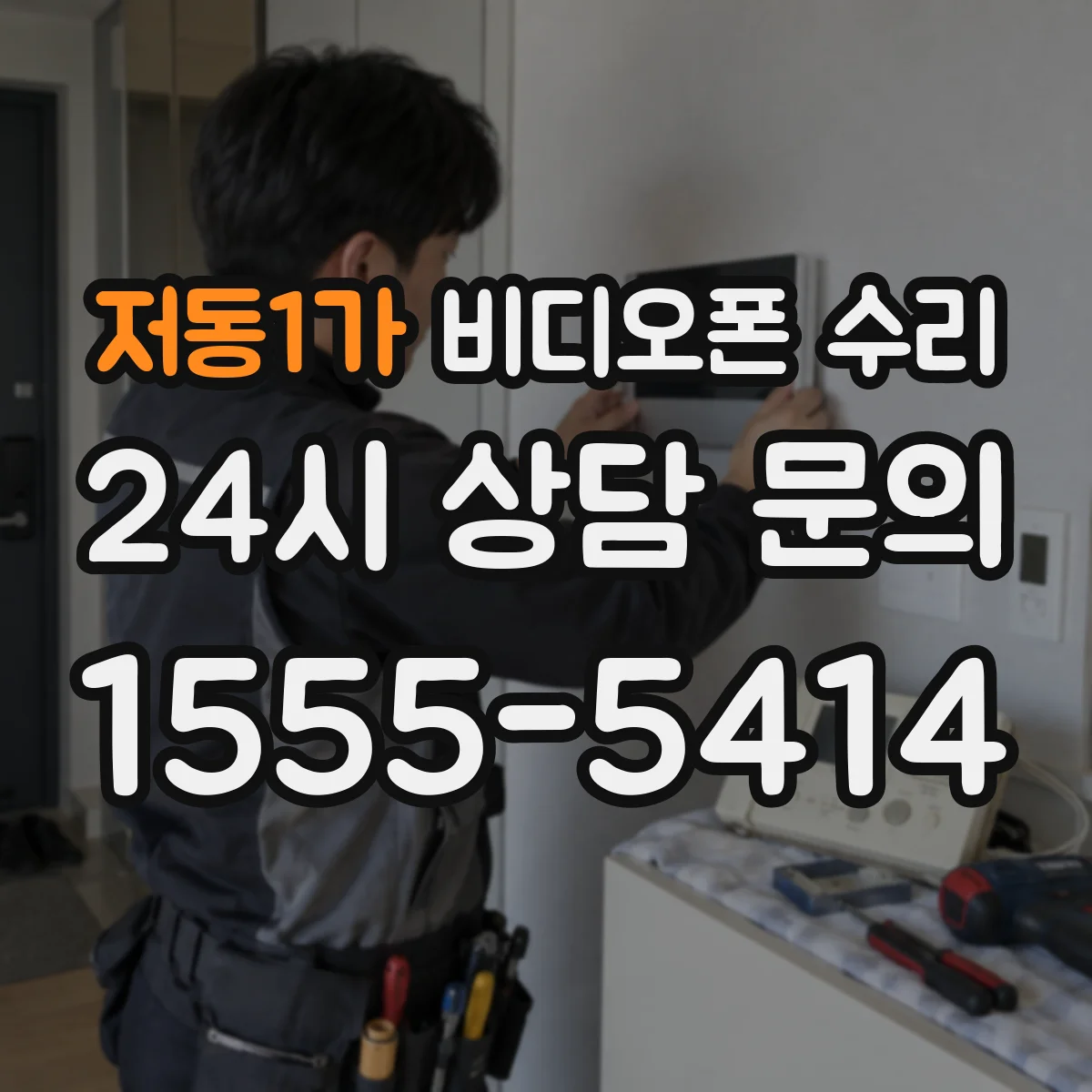 저동1가 비디오폰 수리