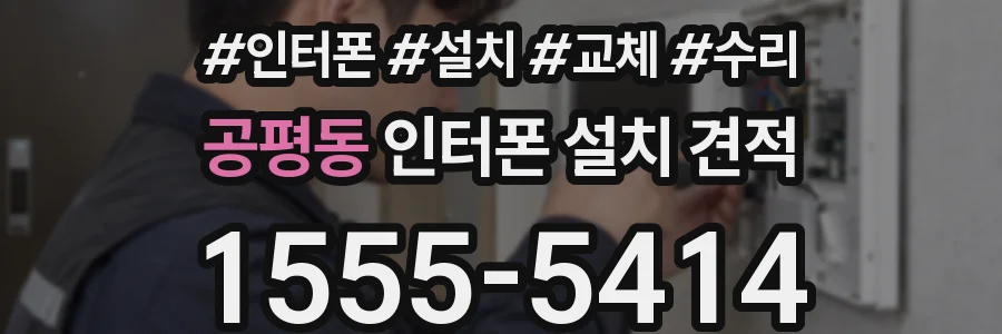 공평동 인터폰 설치 견적