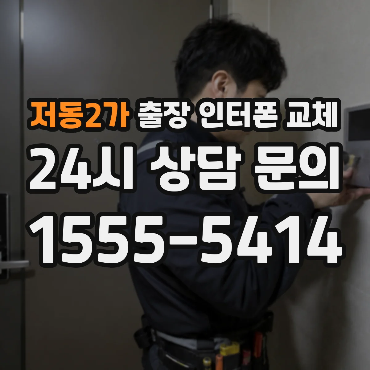 저동2가 출장 인터폰 교체