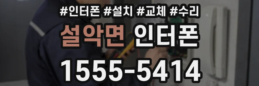 설악면 인터폰