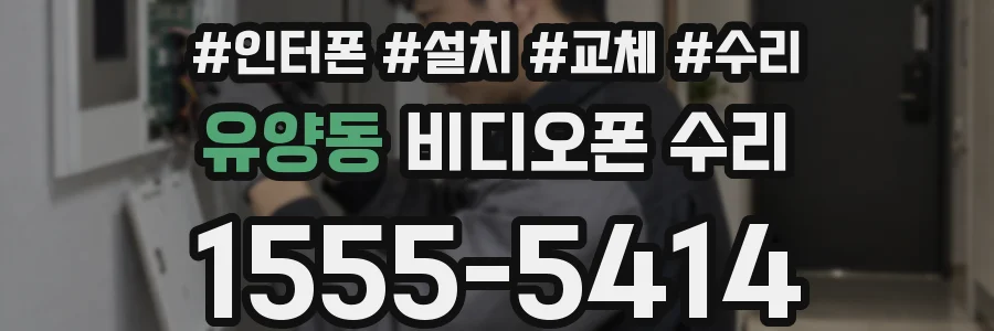 유양동 비디오폰 수리
