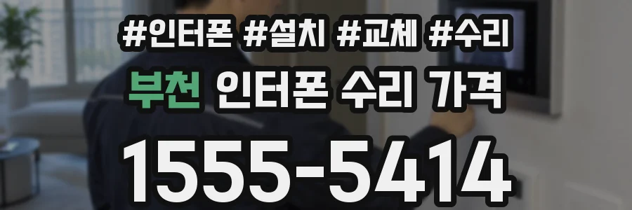 부천 인터폰 수리 가격
