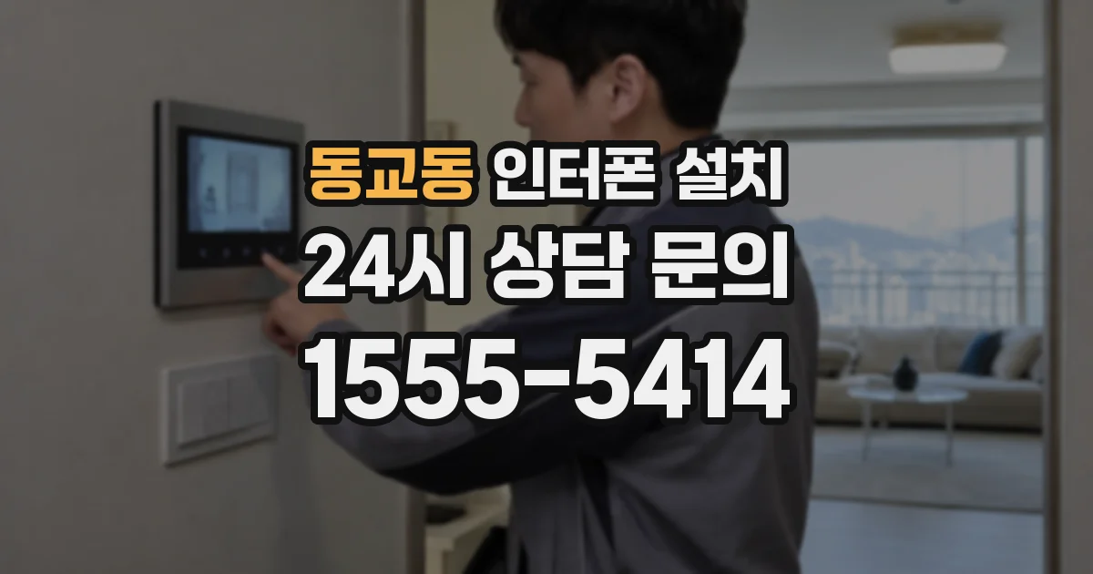 동교동 인터폰 설치