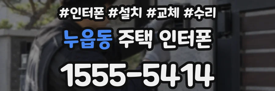누읍동 주택 인터폰
