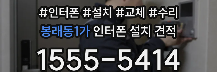 봉래동1가 인터폰 설치 견적