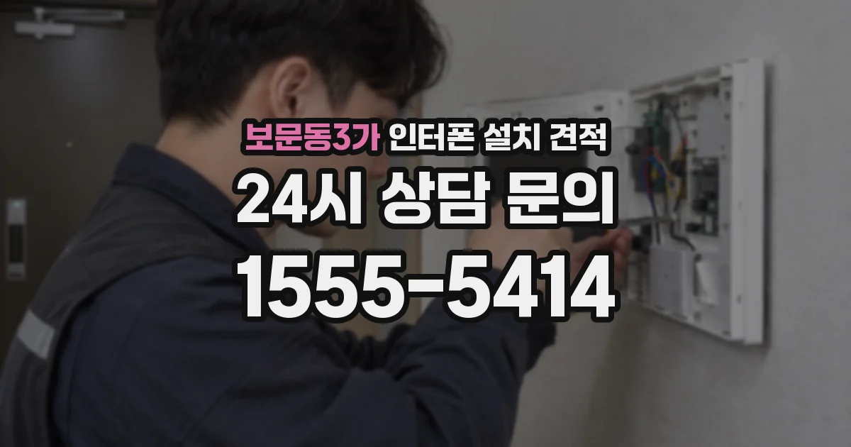 보문동3가 인터폰 설치 견적