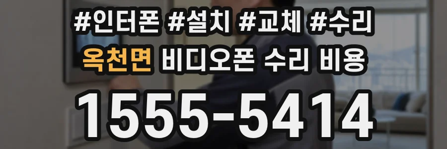 옥천면 비디오폰 수리 비용