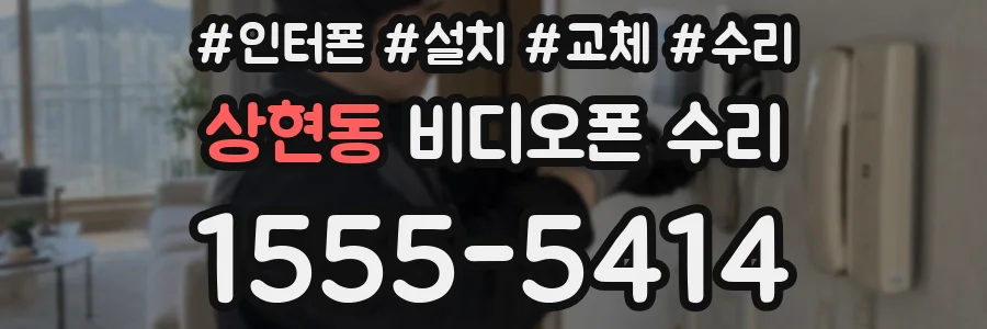 상현동 비디오폰 수리
