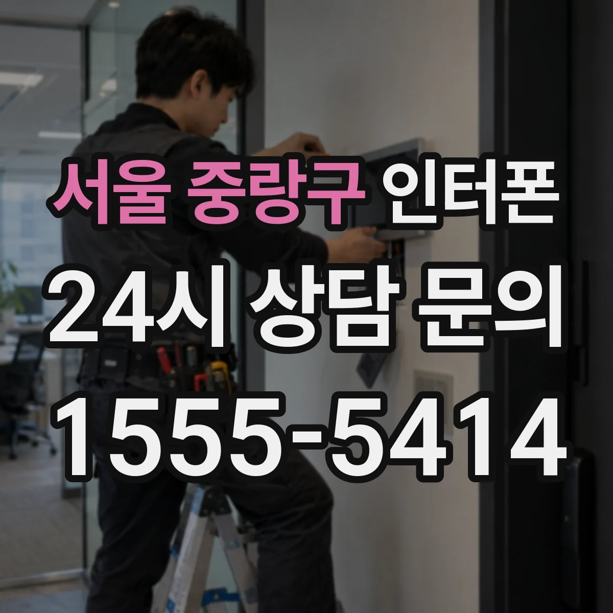 서울 중랑구 인터폰