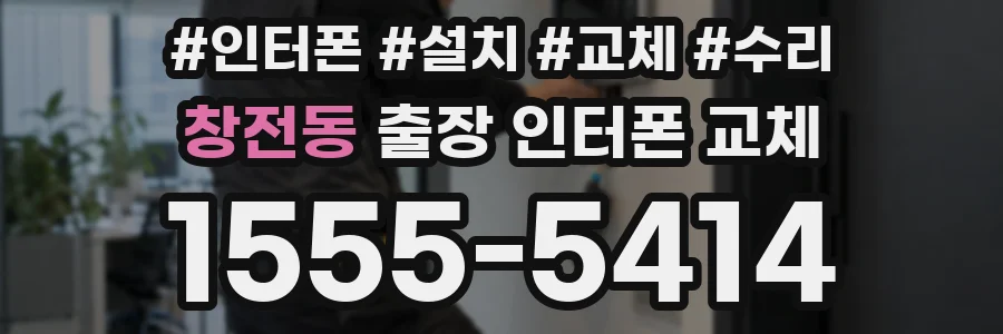 창전동 출장 인터폰 교체