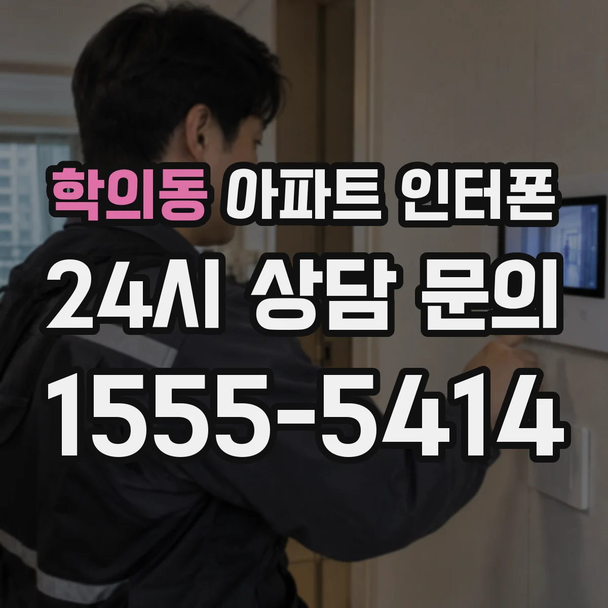 학의동 아파트 인터폰