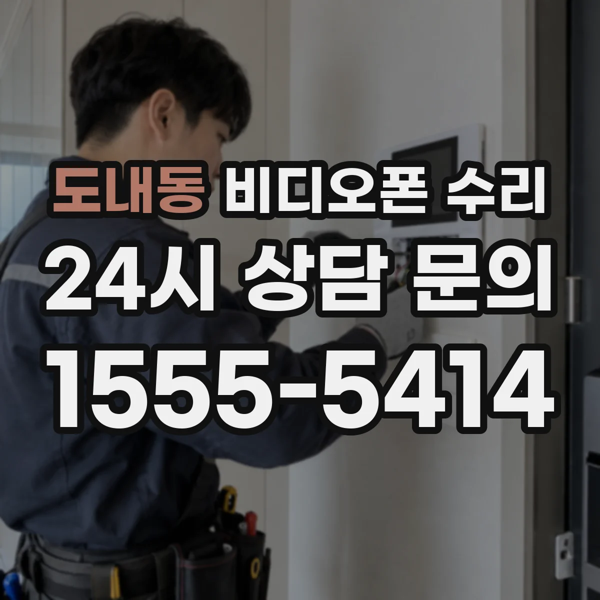 도내동 비디오폰 수리