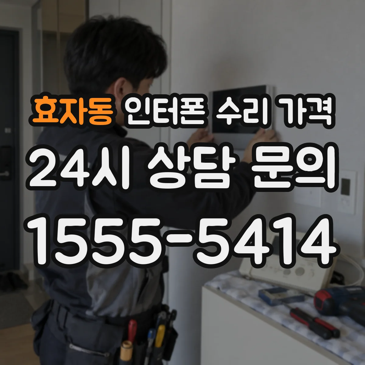 효자동 인터폰 수리 가격