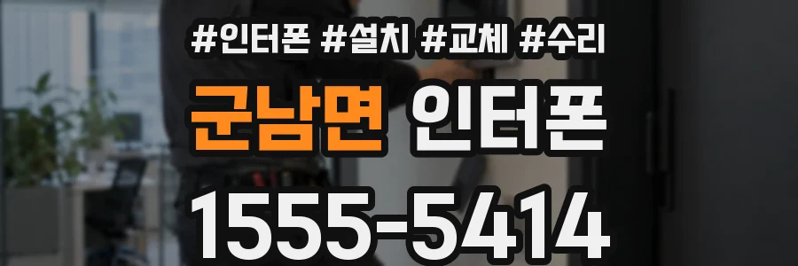 군남면 인터폰