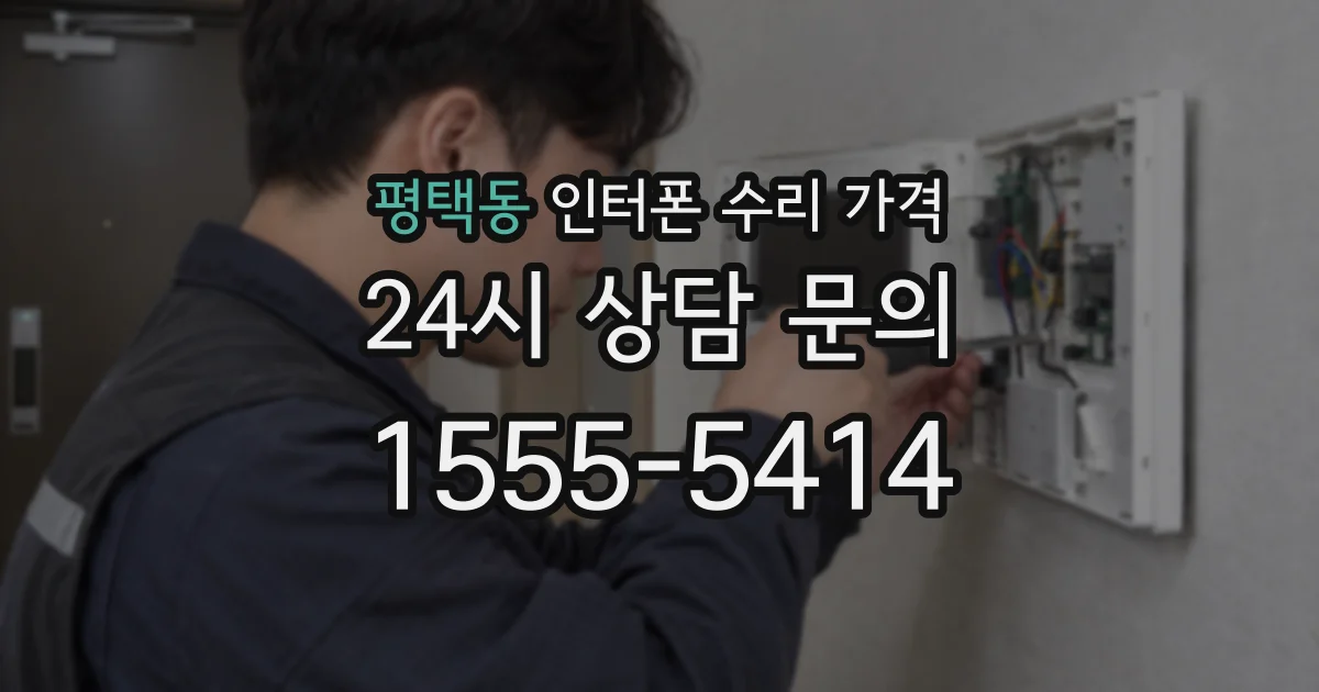 평택동 인터폰 수리 가격
