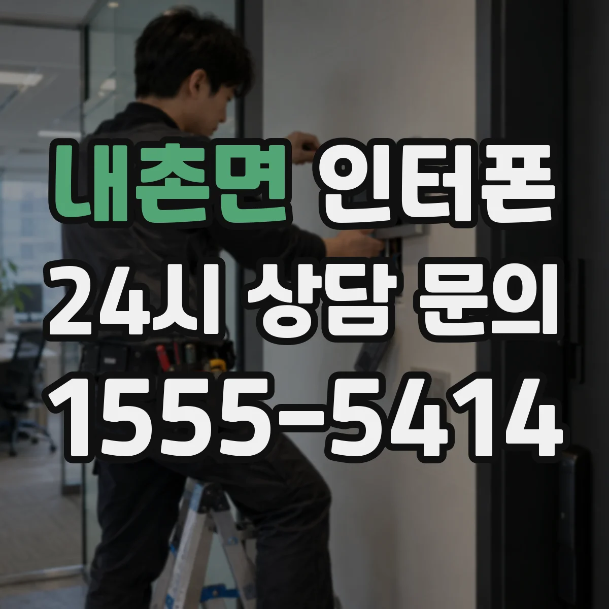 내촌면 인터폰