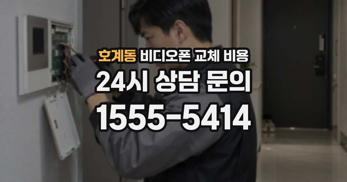 호계동 비디오폰 교체 비용