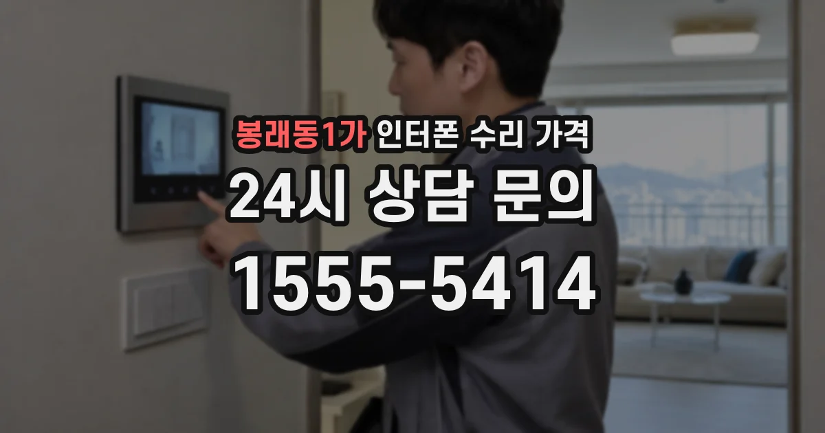 봉래동1가 인터폰 수리 가격