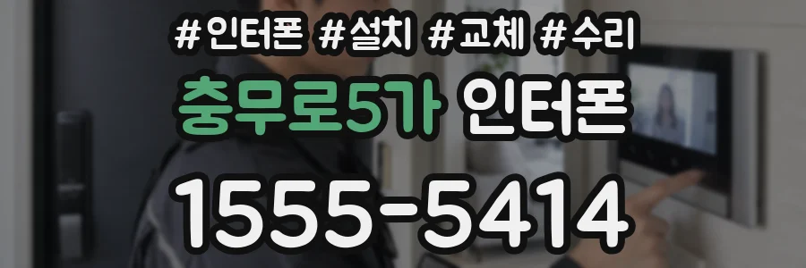 충무로5가 인터폰