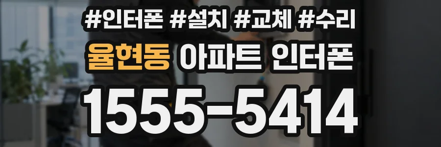 율현동 아파트 인터폰