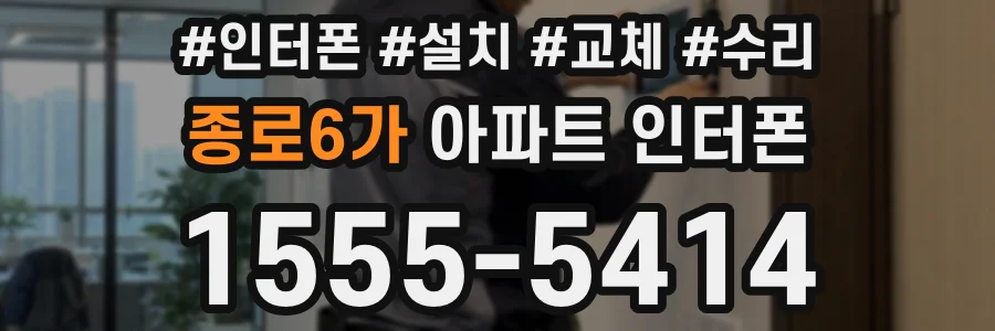 종로6가 아파트 인터폰