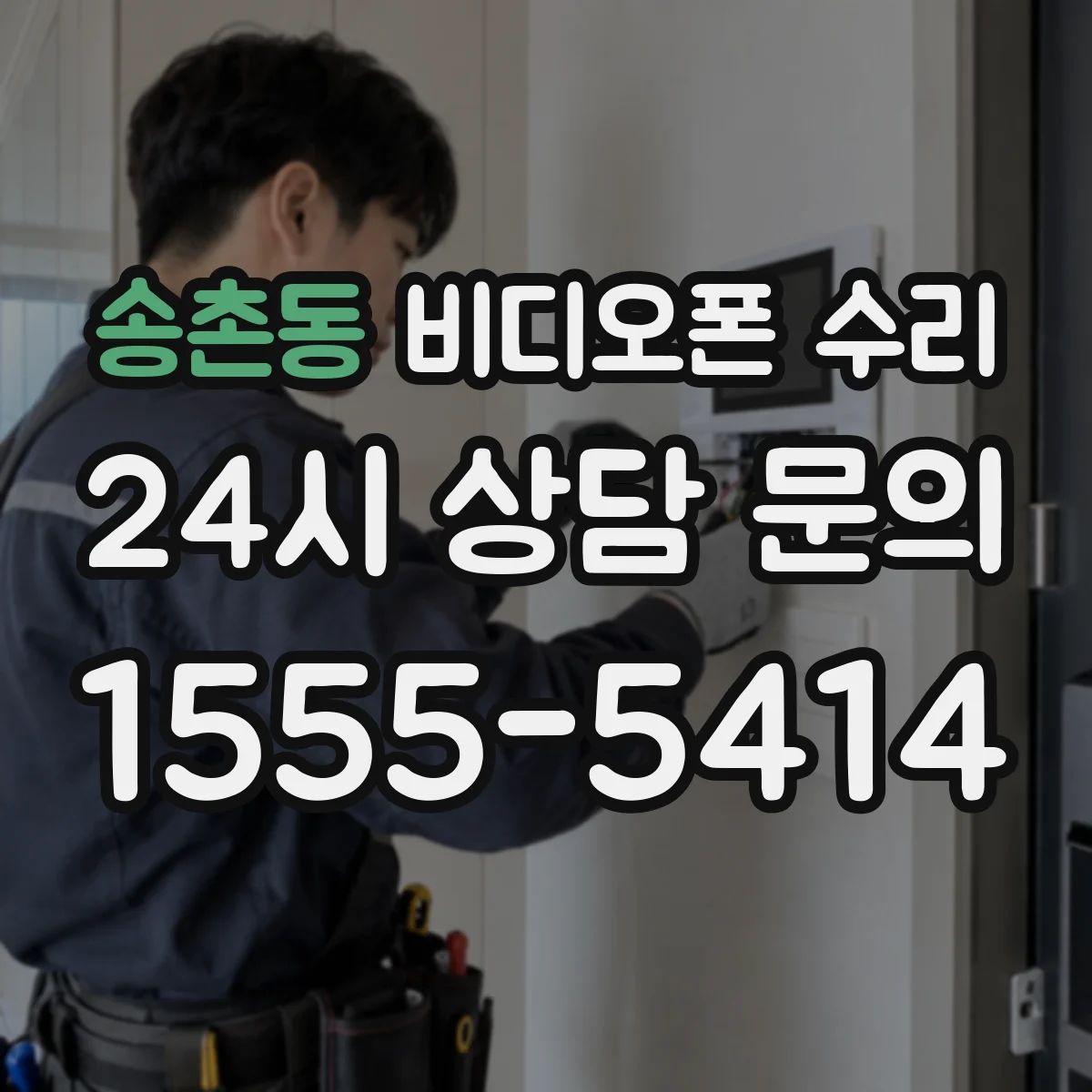 송촌동 비디오폰 수리