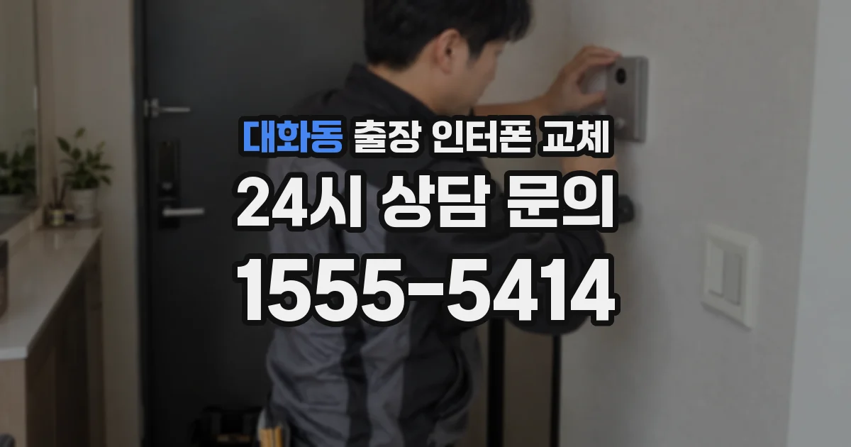 대화동 출장 인터폰 교체