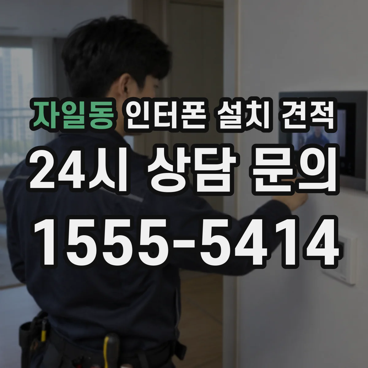 자일동 인터폰 설치 견적