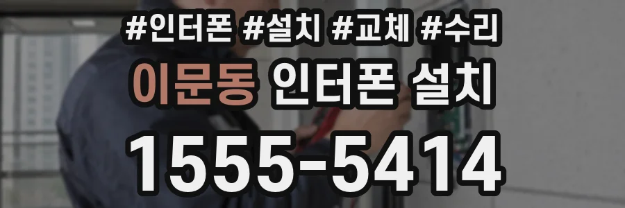 이문동 인터폰 설치