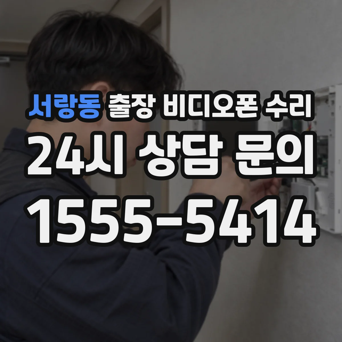 서랑동 출장 비디오폰 수리