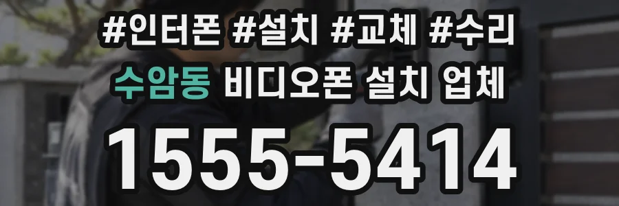 수암동 비디오폰 설치 업체