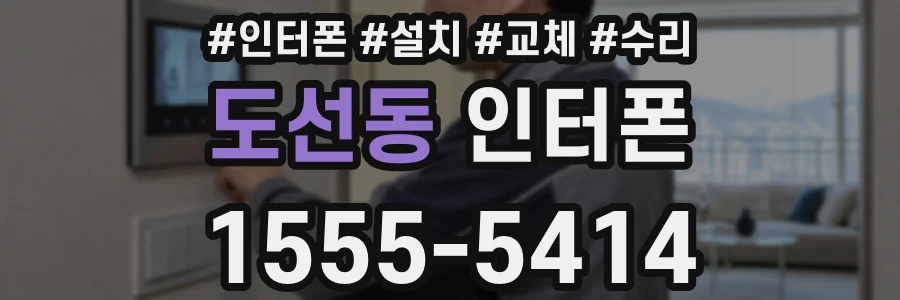 도선동 인터폰