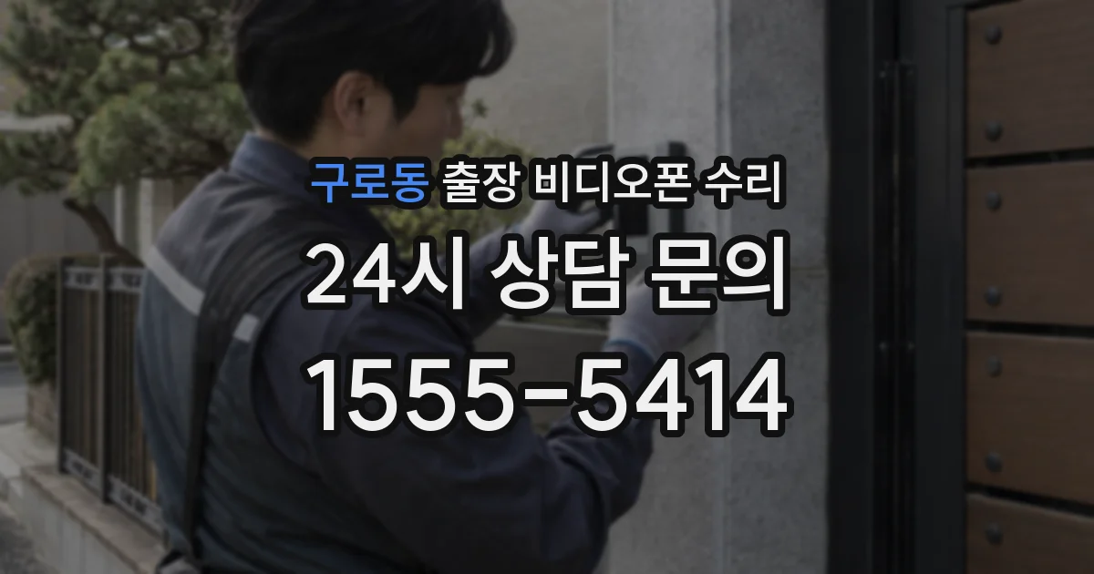 구로동 출장 비디오폰 수리