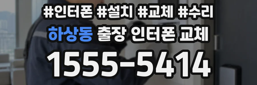 하상동 출장 인터폰 교체