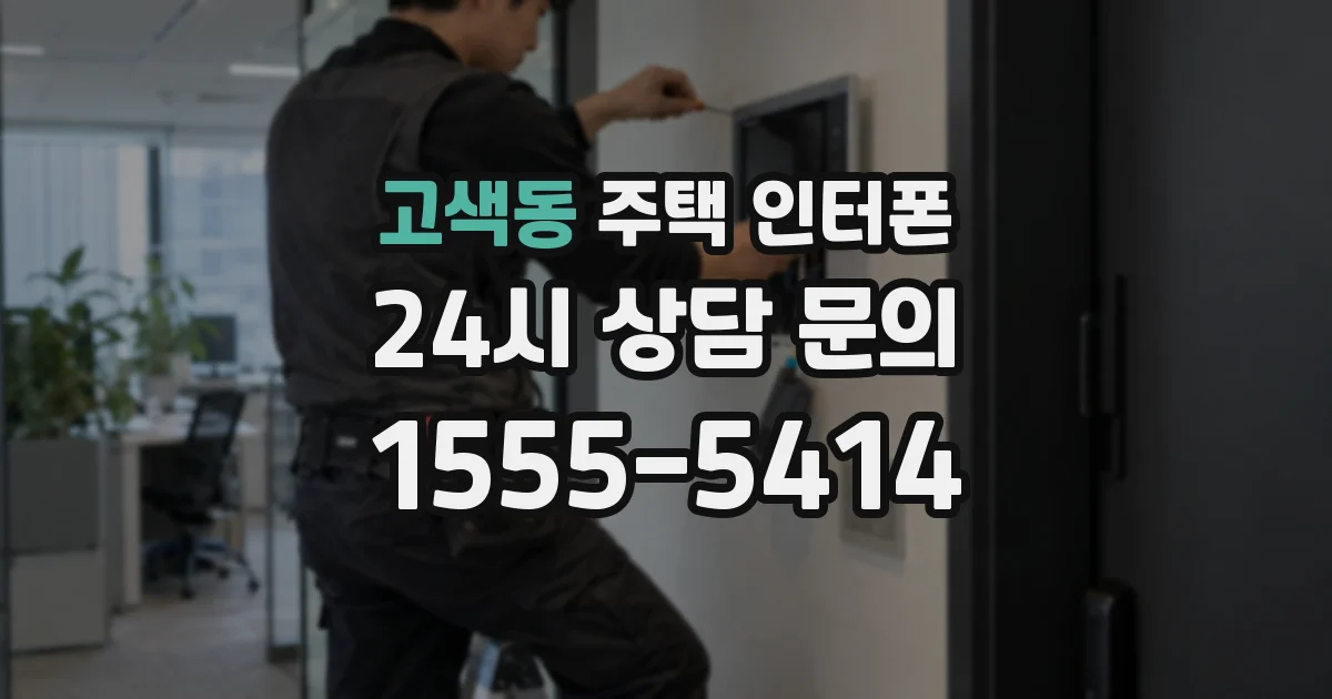 고색동 주택 인터폰