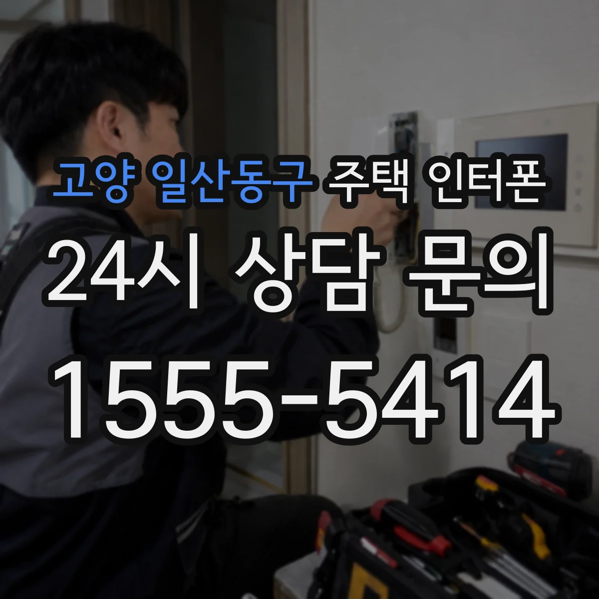 고양 일산동구 주택 인터폰