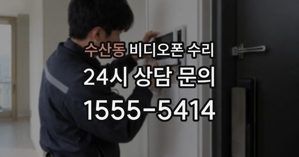 수산동 비디오폰 수리