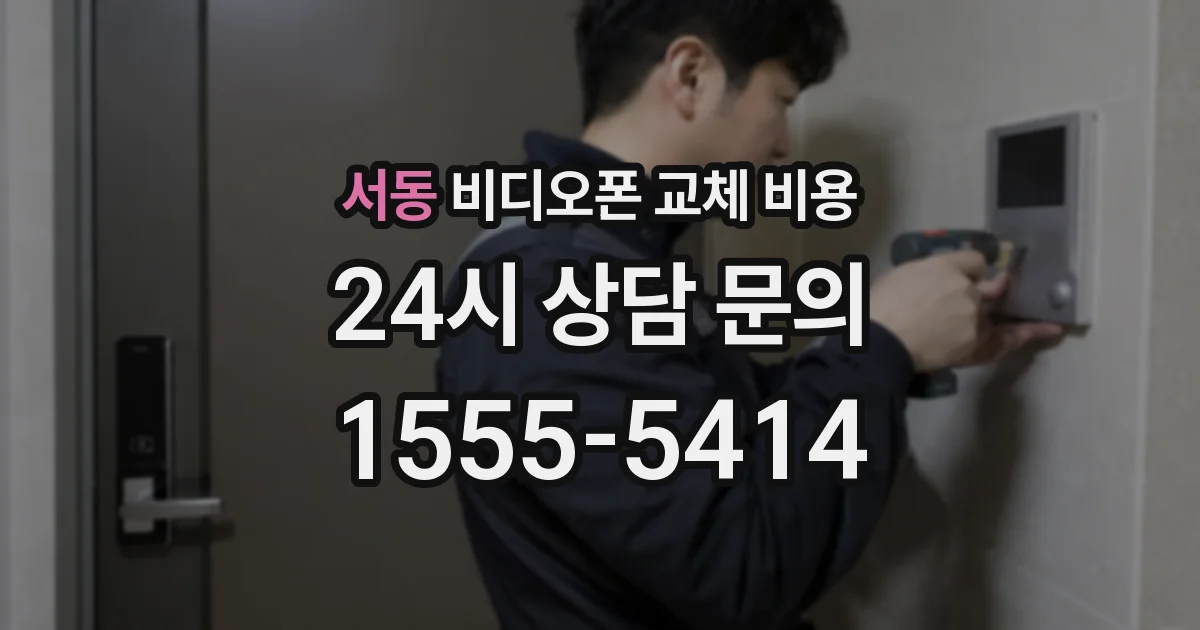 서동 비디오폰 교체 비용