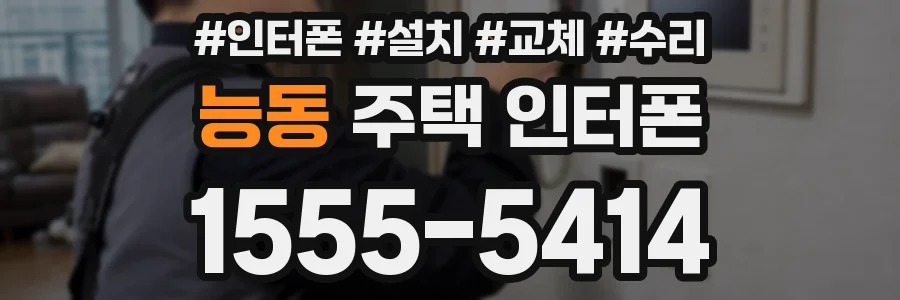능동 주택 인터폰