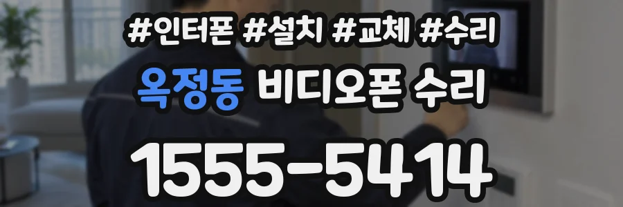옥정동 비디오폰 수리