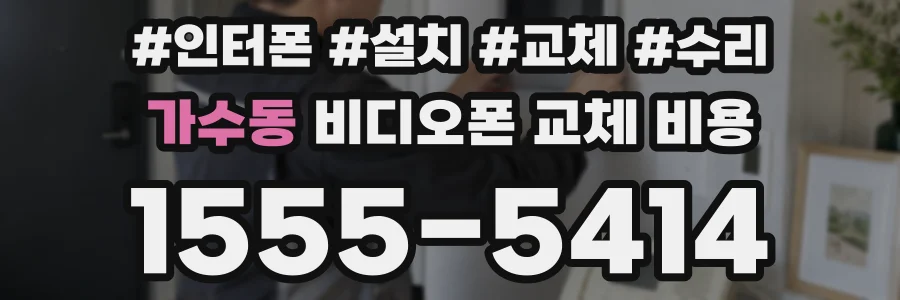 가수동 비디오폰 교체 비용